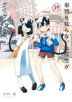 【予約商品】事情を知らない転校生がグイグイくる。(1-19巻セット)