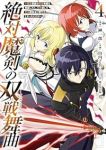 絶対魔剣の双戦舞曲　全巻(1-4巻セット・完結)榊一郎【1週間以内発送】