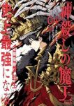 【予約商品】神殺しの魔王、最弱種族に転生し史上最強になる(1-4巻セット)