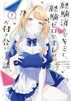 経験済みなキミと、経験ゼロなオレが、お付き合いする話。(1-7巻セット・以下続巻)長岡マキ子【1週間以内発送】