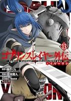 ゴブリンスレイヤー外伝:イヤーワン【1-13巻セット】 栄田健人