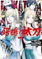 ゴブリンスレイヤー外伝2 鍔鳴の太刀《ダイ・カタナ》【1-8巻セット】 青木翔吾