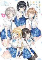 【予約商品】千歳くんはラムネ瓶のなか(全8巻セット)