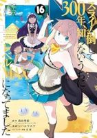 スライム倒して300年、知らないうちにレベルMAXになってました【1-16巻セット】 シバユウスケ