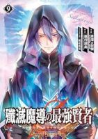 殲滅魔導の最強賢者(1-9巻セット・以下続巻)進行諸島【1週間以内発送】