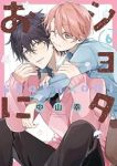 ショタおに(1-6巻セット・以下続巻)中山幸【1週間以内発送】