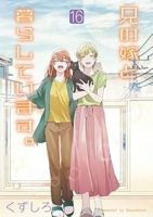 【予約商品】兄の嫁と暮らしています。(全16巻セット)