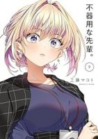 不器用な先輩。(1-9巻セット・以下続巻)工藤マコト【1週間以内発送】