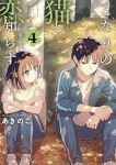 【予約商品】となりの猫と恋知らず(1-4巻セット)