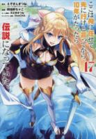 ここは俺に任せて先に行けと言ってから10年がたったら伝説になっていた。(1-17巻セット・以下続巻)えぞぎんぎつね【1週間以内発送】