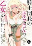 【予約商品】騎士団長のエルフさんだって乙女がしたい。(1-4巻セット)