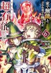 【予約商品】家で無能と言われ続けた俺ですが、世界的には超有能だったようで(1-6巻セット)