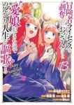 【予約商品】冒険者ライセンスを剥奪されたおっさんだけど、愛娘ができたので(1-13巻セット)