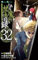 とある魔術の禁書目録【1-32巻セット】 近木野中哉