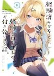 【予約商品】経験済みなキミと、経験ゼロなオレが、お付き合いする話。(1-8巻セット)