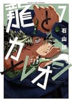 龍とカメレオン(1-7巻セット・以下続巻)石山諒【1週間以内発送】