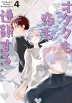 【予約商品】オタクも恋も連鎖する(1-4巻セット)