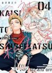 【予約商品】会社と私生活-オンとオフ-(1-4巻セット)