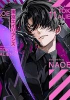 東京エイリアンズ(1-11巻セット・以下続巻)NAOE【1週間以内発送】