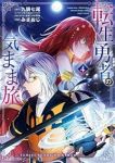 【予約商品】転生勇者の気まま旅(1-4巻セット)