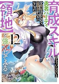 【予約商品】育成スキルはもういらないと勇者パーティを解雇されたので、退職(1-12巻セット)