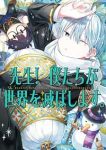 【予約商品】先生! 僕たちが世界を滅ぼします。(1-7巻セット)