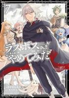 【予約商品】ラスボス、やめてみた 〜主人公に倒されたふりして自由に生きて(全7巻セット)