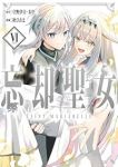 【予約商品】忘却聖女(全6巻セット)