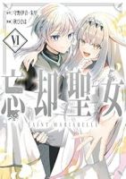 【予約商品】忘却聖女(全6巻セット)