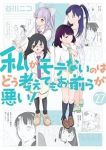 【予約商品】私がモテないのはどう考えてもお前らが悪い!(1-27巻セット)