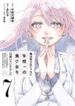 【予約商品】俺は知らないうちに学校一の美少女を口説いていたらしい(全7巻セット)