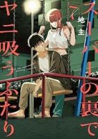 スーパーの裏でヤニ吸うふたり(1-7巻セット・以下続巻)地主【1週間以内発送】