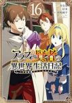 【予約商品】アラフォー賢者の異世界生活日記 〜気ままな異世界教師ライフ〜(1-16巻セット)