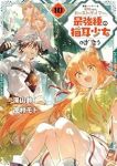 【予約商品】勇者パーティーを追放されたビーストテイマー、最強種の猫耳少女(1-10巻セット)