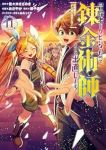 【予約商品】冒険者をクビになったので、錬金術師として出直します! 〜辺境(全11巻セット)
