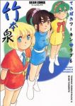 てきぱきワーキン・ラブ　全巻(1-6巻セット・完結)竹本泉【1週間以内発送】