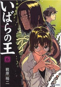 いばらの王　全巻(1-6巻セット・完結)岩原裕二【1週間以内発送】