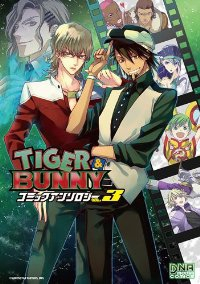 TIGER & BUNNY コミックアンソロジー 【全3巻セット・以下続巻】/アンソロジー