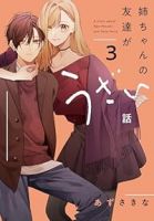 【予約商品】姉ちゃんの友達がうざい話(1-3巻セット)