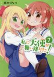 私に天使が舞い降りた! (7) 椋木ななつ