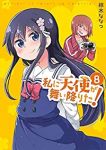 私に天使が舞い降りた! (8) 椋木ななつ