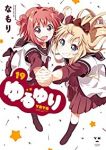 ゆるゆり (19) なもり
