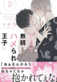 ヤクザ教師とハメられ王子　全巻(1-5巻セット・完結)シギ乃【1週間以内発送】