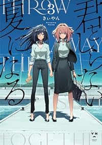 君としらない夏になる　全巻(1-3巻セット・完結)きぃやん【1週間以内発送】