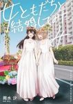 女ともだちと結婚してみた。　全巻(1-4巻セット・完結)雨水汐【1週間以内発送】