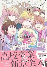 ひとりじめマイヒーロー 【全15巻セット・以下続巻】/ありいめめこ