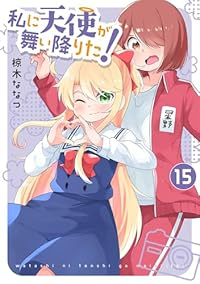 【予約商品】私に天使が舞い降りた!(1-15巻セット)