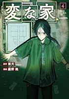 変な家(1-4巻セット・以下続巻)雨穴【1週間以内発送】
