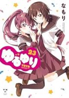ゆるゆり【1-23巻セット】 なもり