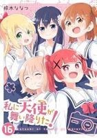 【予約商品】私に天使が舞い降りた!(全16巻セット)